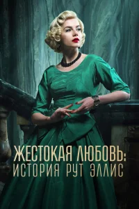 Жестокая любовь: История Рут Эллис 1 сезон