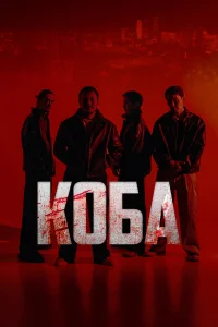 Коба 1 сезон